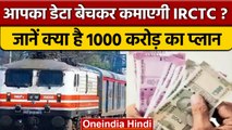 क्या आपका Personal Data बेचकर IRCTC करेगी 1000 करोड़ की कमाई| वनइंडिया हिंदी |*News