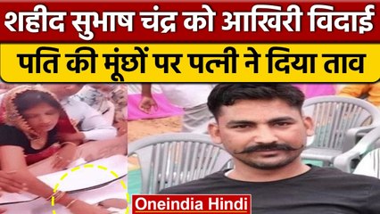 Constable Subhash Chandra Bairwal हुए पंचतत्व में विलीन, फूटकर रोया पूरा गांव |वनइंडिया हिंदी |*News