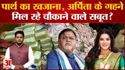 parthIndia News: जानें पार्थ के 50 करोड़ और 5KG सोना कहां गए,अर्पिता मुखर्जी से मिले थे आधा किलो के कंगन