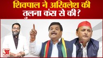 शिवपाल ने अखिलेश की तुलना कंस से की? | Akhilesh Yadav | Shivpal Yadav