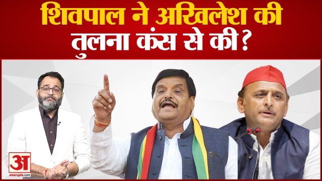 शिवपाल ने अखिलेश की तुलना कंस से की? | Akhilesh Yadav | Shivpal Yadav