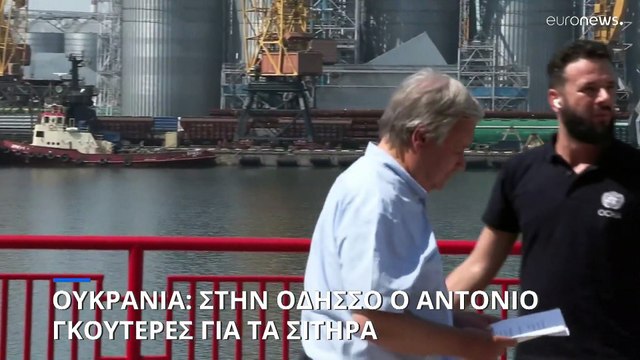 Τα σιτηρά στο επίκεντρο της επίσκεψης Γκουτέρες στην Οδησσό