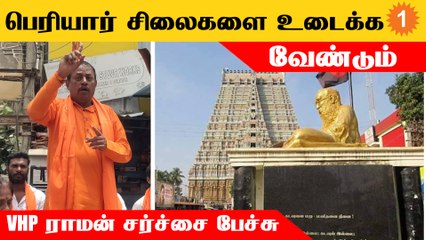 பெரியார் சிலைகளை உடைக்க வேண்டிய சூழல் வந்துடுச்சு - VHP Raman