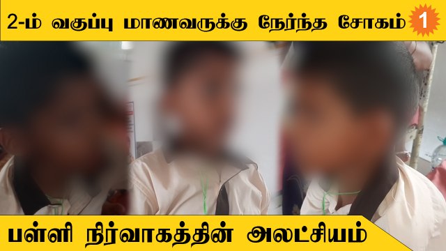 திருவள்ளுரில் நடந்த சோகம் | அலட்சியமாக பதில் சொன்ன பள்ளி நிர்வாகம்
