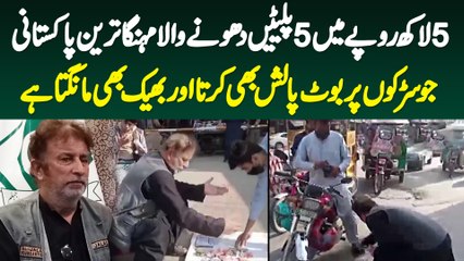 5 Lakh Me 5 Plates Dhone Wala Mehnga Tareen Pakistani-Jo Boot Polish Karta Ha Or Bheek Bhi Mangta Ha