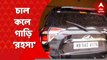 Anubrata Mandal:চাল কলে গাড়ি ‘রহস্য’, ভোলে ব্যোম রাইস মিলের গ্যারাজে পাঁচ-পাঁচটি গাড়ি। Bangla News