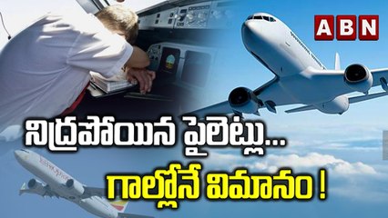 నిద్రపోయిన పైలెట్లు... గాల్లోనే విమానం! | ABN Digital