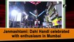 Janmashtami: Dahi Handi celebrated with enthusiasm in Mumbai
