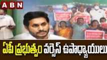 ఏపీ ప్రభుత్వం వర్సెస్ ఉపాధ్యాయులు || ABN Telugu