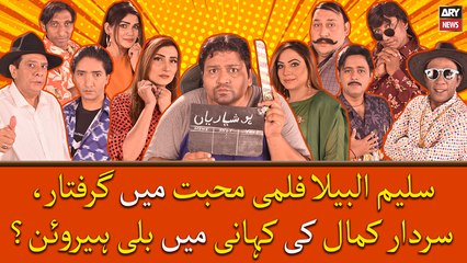 Saleem Albela Filmi Muhabbat Mai Giraftaar, Sardar Kamal Ki Kahani Mai Billi Heroine