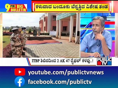 Public TV | AK 47 Rifles Missing From ITBP Training Center In Belagavi | HR Ranganath | Aug 19, 2022