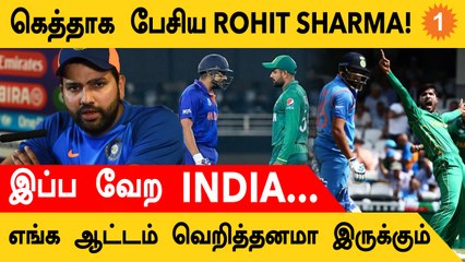 IND vs PAK போட்டி குறித்து Rohit Sharma தரமான விளக்கம்