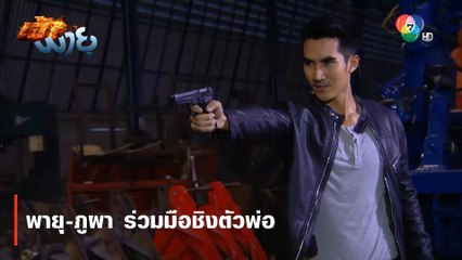 พายุ-ภูผา ร่วมมือชิงตัวพ่อ | ตอกย้ำความสนุก เจ้าพายุ EP.6 | Ch7HD