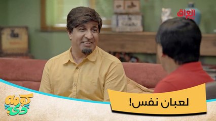 لو عندكم هيجي جيران شلون تشلعون منهم.. صدك لزكة