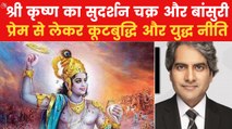 Sudhir Chaudhary Show: What can you learn from Lord Krishna?