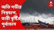 Weather Update : অতি গভীর নিম্নচাপ, ভারী বৃষ্টির পূর্বাভাস, টর্নেডোয় লন্ডভন্ড সন্দেশখালি।Bangla News