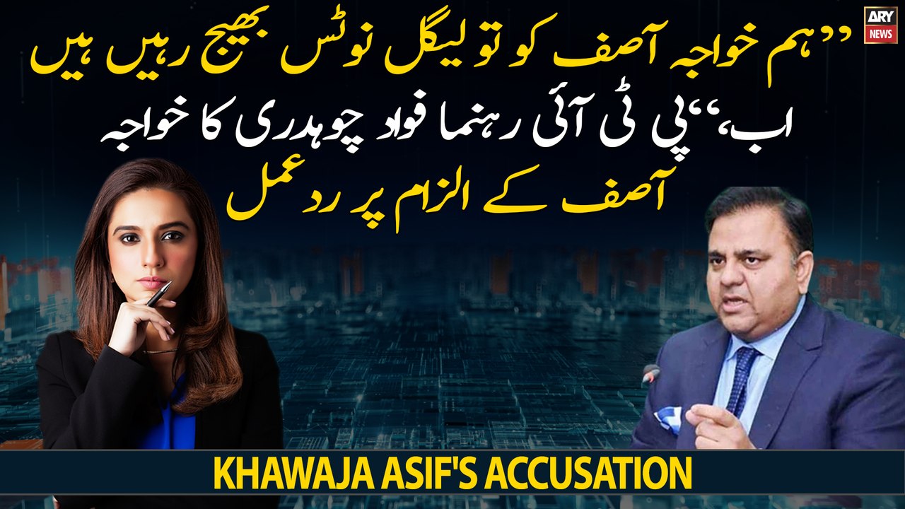 PTI Leader Fawad Chaudhry slams Khawaja Asif