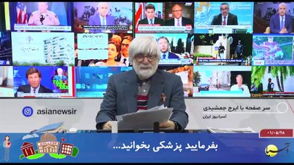 سر صفحه با ایرج جمشیدی جمعه 28 مرداد 1401