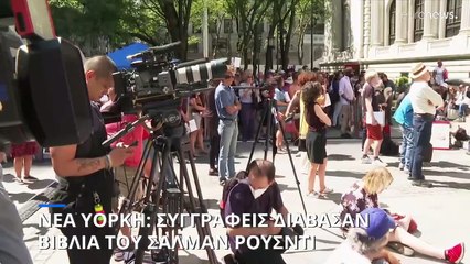 Νέα Υόρκη: Συγγραφείς διάβασαν βιβλία του Σαλμάν Ρούσντι