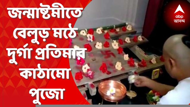 Belur Math : জন্মাষ্টমীতে বেলুড় মঠে প্রথা মেনে হল দুর্গা প্রতিমার কাঠামো পুজো। Bangla News