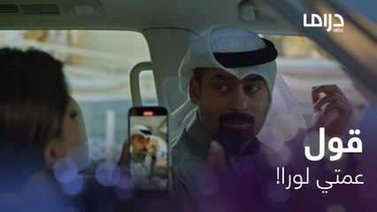 وأنا أحبك بعد | حلقة 12 | لورا وخالد يتغشمرون.. ولأول مرة أمها تسوي موقف غريب وغير متوقع !