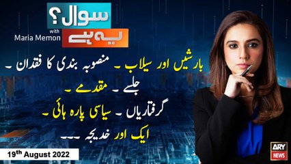 Sawal Yeh Hai | Maria Memon | ARY News | 19th August 2022