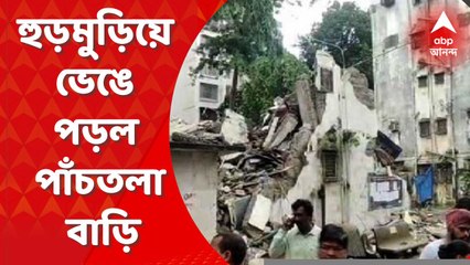 Mumbai House Collapsed : মুম্বইয়ের বোরেভেলিতে হুড়মুড়িয়ে ভেঙে পড়ল পাঁচতলা বাড়ি। Bangla News
