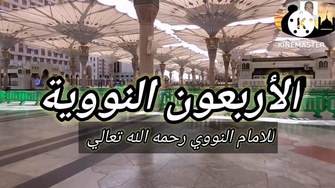 الأربعون النوييه للإمام النووي   الحديث  التاسع وجوب اتباع الرسول صلى الله عليه وسلم  وترك مخالفته---The Forty Nuwayyas of Imam Al-Nawawi, the ninth hadith: It is obligatory to follow the Messenger, may God bless him and grant him peace, and not go agains