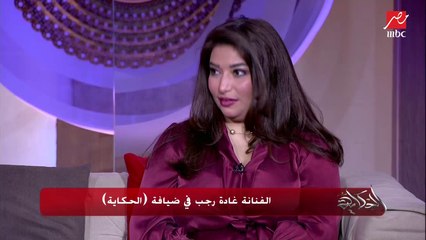 (أكيد هتغلسي عليها عشان تسمعك أنتي) غادة رجب عن بنتها: هي عايزة الأغاني بتاعتها