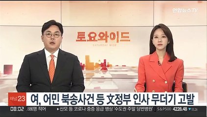 여, 어민 북송사건 등 文정부 인사 무더기 고발