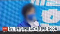 검찰, '불법 정치자금 의혹' 야당 정치인 압수수색