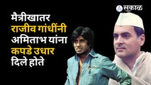 Rajiv Gandhi Special- राजीव गांधींनी बिग बी Amitabh Bacchan यांना कपडे उधार दिले होते