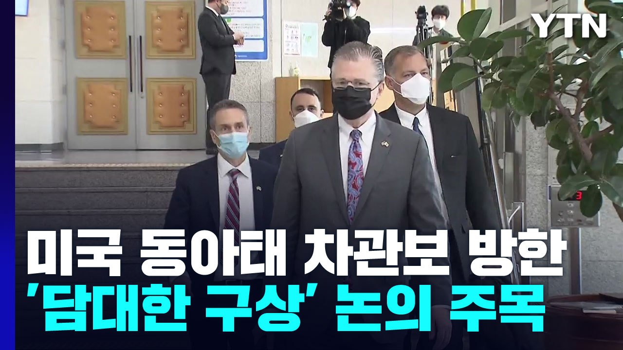 美 동아태 차관보 내주 방한..."北 위협 논의...한미일 협력 강조" / YTN
