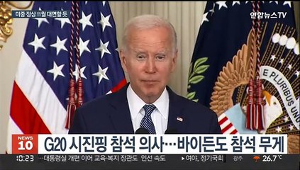 미중 정상 11월 대면할 듯…대만 충돌 속 외교전 재개