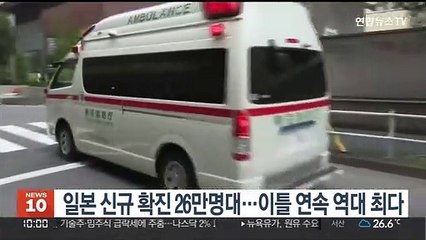 일본 코로나 신규 확진 26만명대…이틀 연속 역대 최다