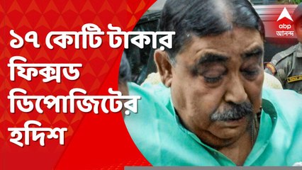 Anubrata Mondal: অনুব্রতর তিনটি ব্যাঙ্ক অ্যাকাউন্টে ১৭ কোটি টাকা ফিক্সড ডিপোজিটের হদিশ!