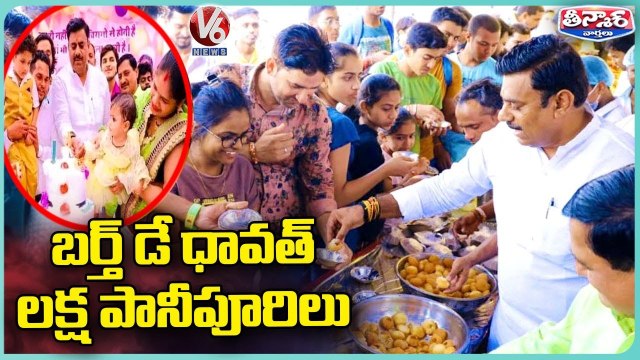Pani Puri Seller Celebrates His Daughter Birthday By Distributing 1 Lakh Pani puris _ V6 Teenmnaar