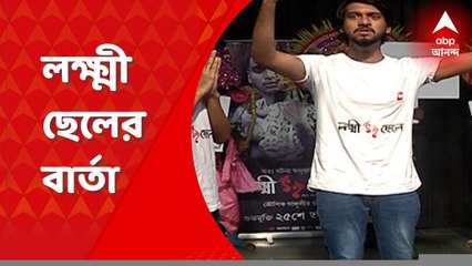 নাটক দিল বার্তা, 'লক্ষ্মী ছেলে' মুক্তির আগে অনুষ্ঠিত হল পথনাটিকা