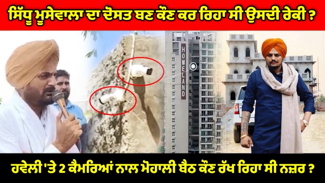 Sidhu Moosewala ਦੇ ਪਿਤਾ Balkaur Singh ਨੇ ਲਾਇਆ ਸਿੱਧੂ ਦੇ 2 ਦੋਸਤਾਂ 'ਤੇ ਕਤਲ 'ਚ ਸ਼ਾਮਿਲ ਹੋਣ ਦਾ ਇਲਜ਼ਾਮ |