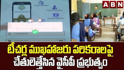 టీచర్ల ముఖహాజరు పరికరాలపై చేతులెత్తేసిన వైసీపీ ప్రభుత్వం | YS JAGAN || ABN Telugu