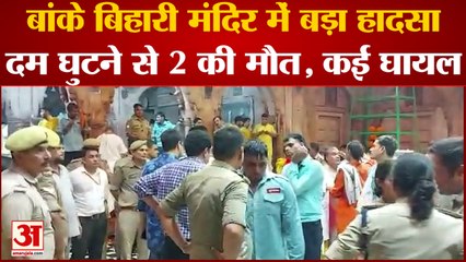 Janmashtami पर बांके बिहारी मंदिर में हादसा 2 की मौत कई घायल | Mathura | Hindi News|