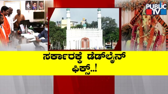Ganeshotsav To Be Celebrated In Chamarajpet Idgah Maidan For 10 Days..!? | Public TV
