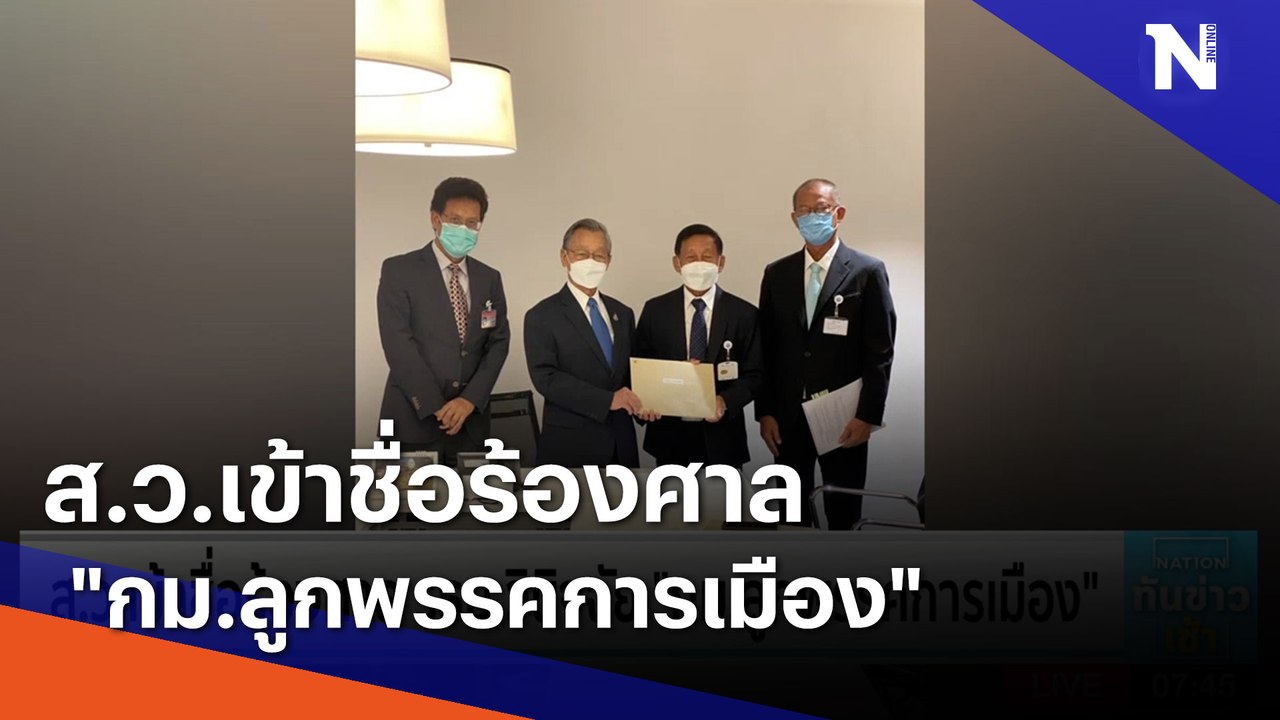 ส.ว.เข้าชื่อร้องศาล รธน.วินิจฉัย "กม.ลูกพรรคการเมือง" | เนชั่นทันข่าวเช้า | NationTV22