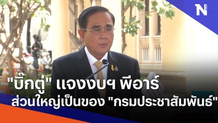 "บิ๊กตู่" แจงงบฯ พีอาร์ส่วนใหญ่เป็นของ "กรมประชาสัมพันธ์" | เนชั่นทันข่าวเช้า | NationTV22