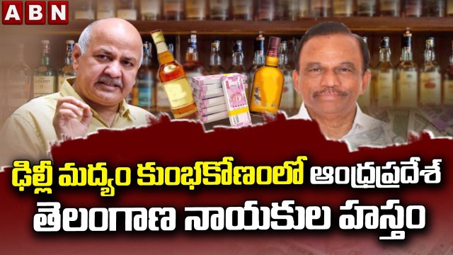 ఢిల్లీ మద్యం కుంభకోణంలో ఆంధ్రప్రదేశ్ తెలంగాణ నాయకుల హస్తం || Delhi Liquor Stores || ABN Telugu