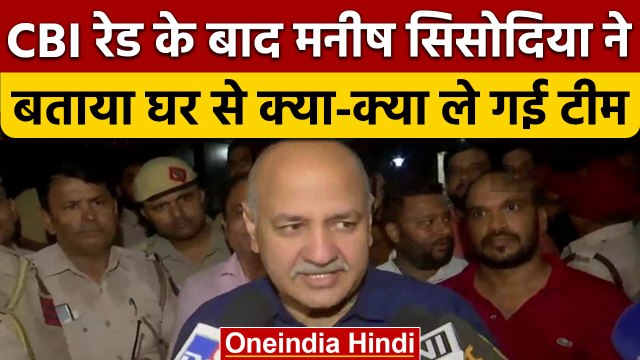 Manish Sisodia CBI Raid: सिसोदिया बोले CBI मेरा मोबाइल फोन तक लेकर चली गई | वनइंडिया हिंदी | *News