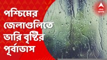 West Bengal Weather: আজও রাজ্যের পশ্চিমাঞ্চলের জেলাগুলিতে ভারী বৃষ্টির পূর্বাভাস