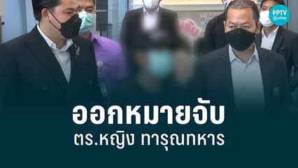 ออกหมายจับ! ตร.หญิง ทารุณทหาร | เที่ยงทันข่าว | 20 ส.ค. 65