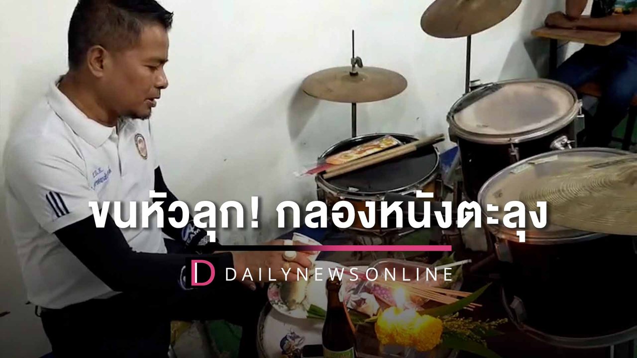 ขนหัวลุก! โร่ทำพิธีขอขมาครูหมอ หลังเจออาถรรพณ์ ‘กลองหนังตะลุง’| HOTSHOT เดลินิวส์ 20/08/65