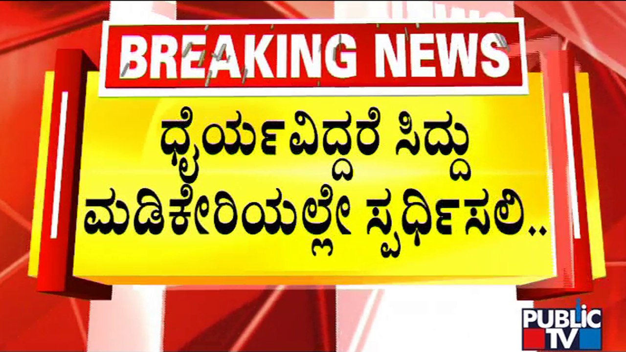 Kodagu BJP MLAs Challenge Siddaramaiah To Contest Assembly Election From Madikeri | Public TV